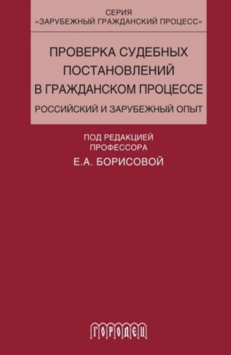 Коллектив авторов, Проверка судебных постановлений в гражданском процессе